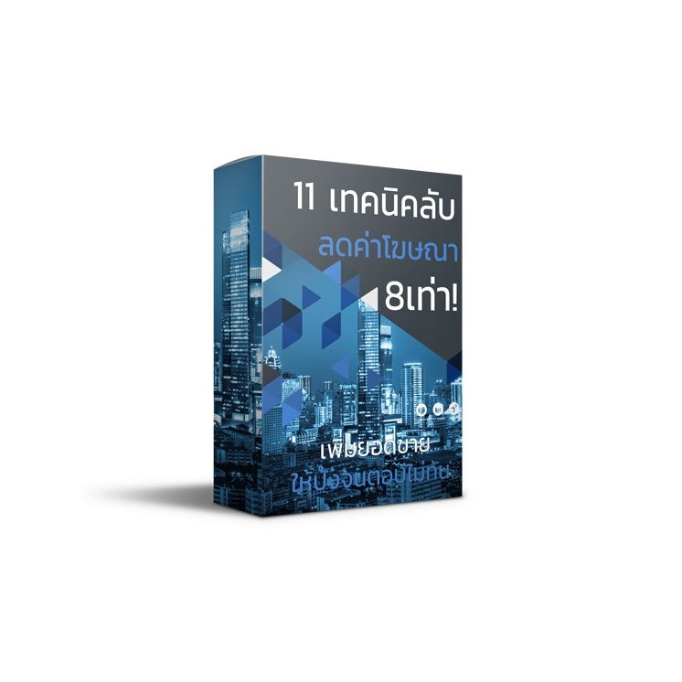 [OUTDATE] 11 เทคนิคลับ ลดค่าโฆษณา 8 เท่า! ให้ปังจนตอบแชทไม่ทัน!
