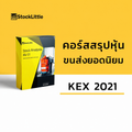 [OUTDATE] คอร์สวิเคราะห์หุ้น KEX