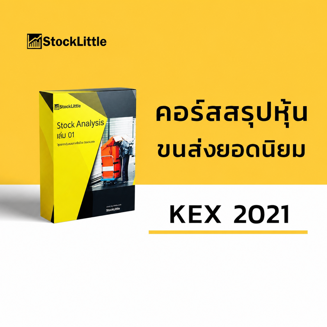 [OUTDATE] คอร์สวิเคราะห์หุ้น KEX