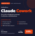 Claude Cowork Workshop รอบ 9/10