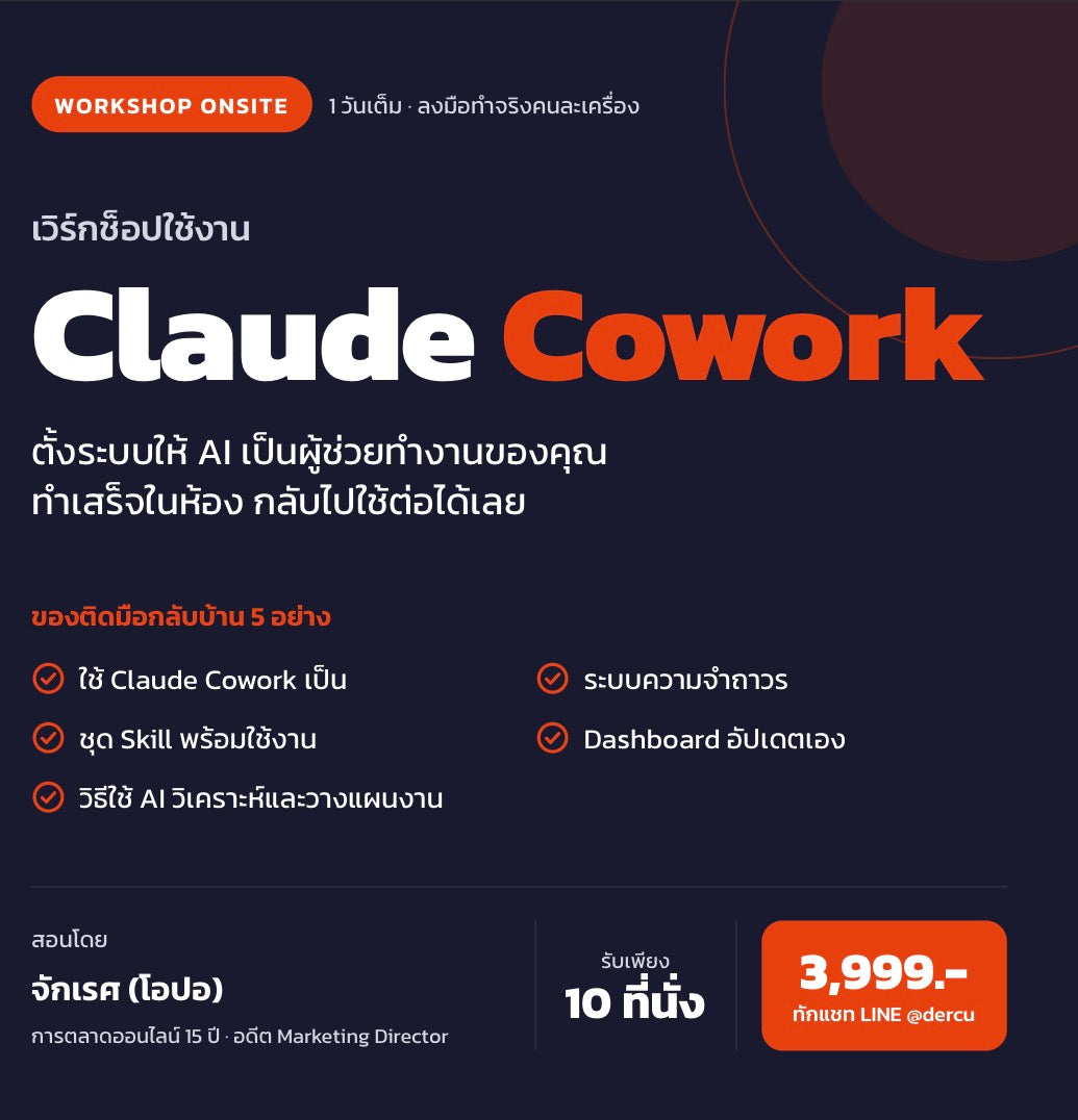 Claude Cowork Workshop รอบ 9/10